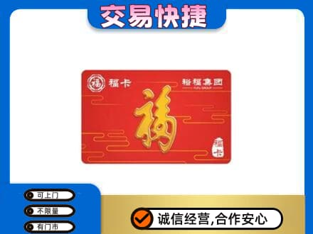 兴安盟扎赉特购物卡回收裕福集团卡.jpg