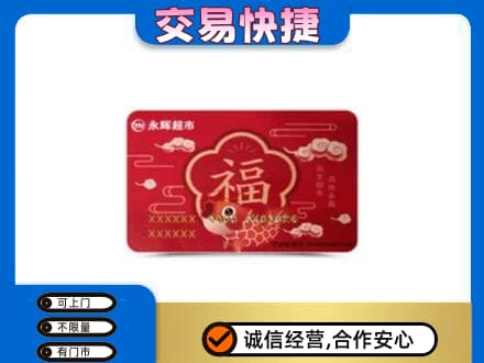 兴安盟扎赉特购物卡回收永辉超市卡.jpg