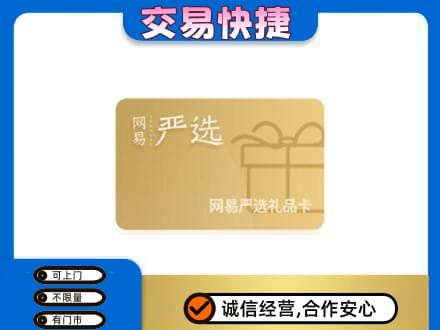 兴安盟扎赉特购物卡回收网易严选卡.jpg