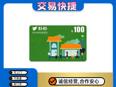 兴安盟扎赉特购物卡回收朴朴超市卡.jpg