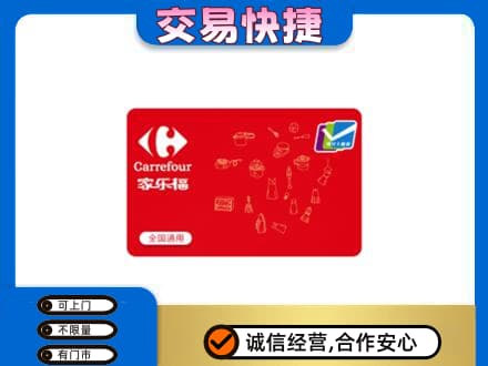 兴安盟扎赉特购物卡回收家乐福卡.jpg