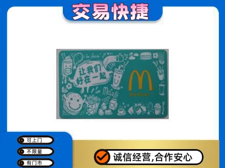 兴安盟扎赉特购物卡回收麦当劳卡.jpg