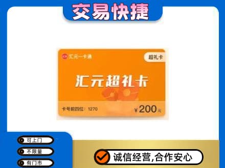 兴安盟扎赉特购物卡回收汇元卡.jpg