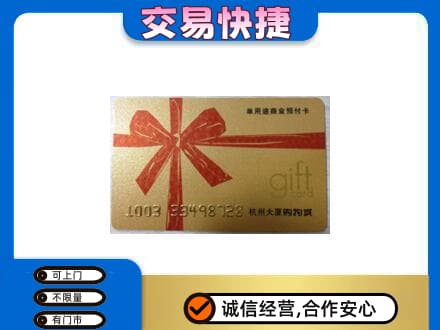 兴安盟扎赉特购物卡回收杭州大厦卡.jpg