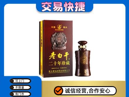 兴安盟扎赉特名酒回收老白干20年.jpg